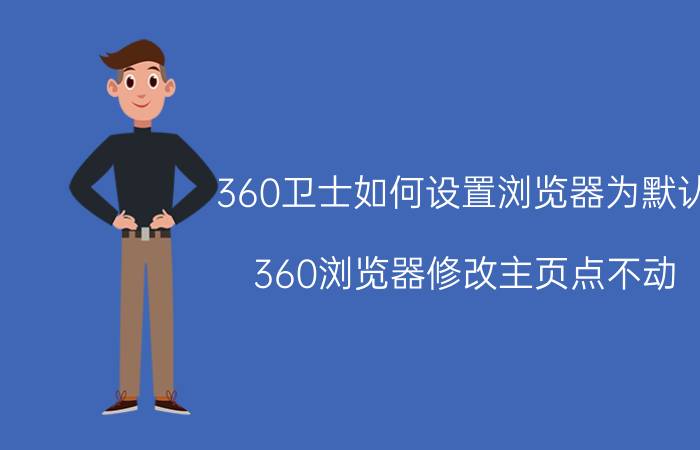 360卫士如何设置浏览器为默认 360浏览器修改主页点不动？